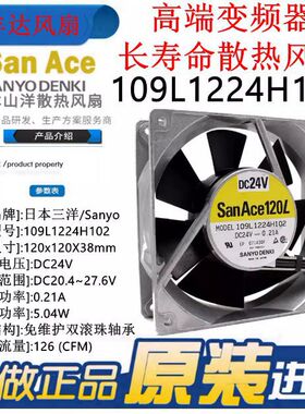 SanAce120L三洋 109L1224H102 24V 0.21A高端变频器金属风扇12038