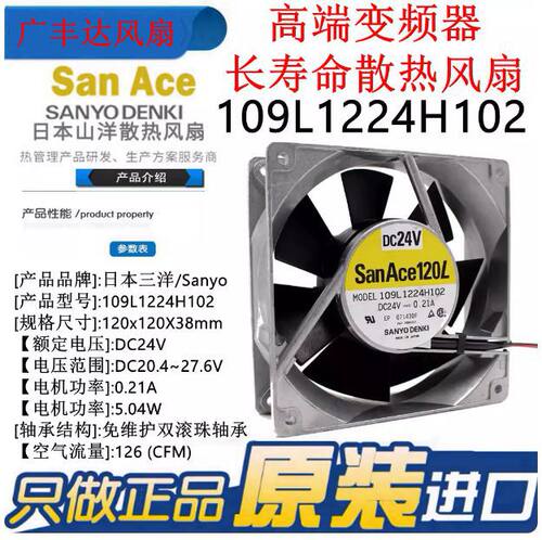 SanAce120L三洋 109L1224H102 24V 0.21A高端变频器金属风扇12038