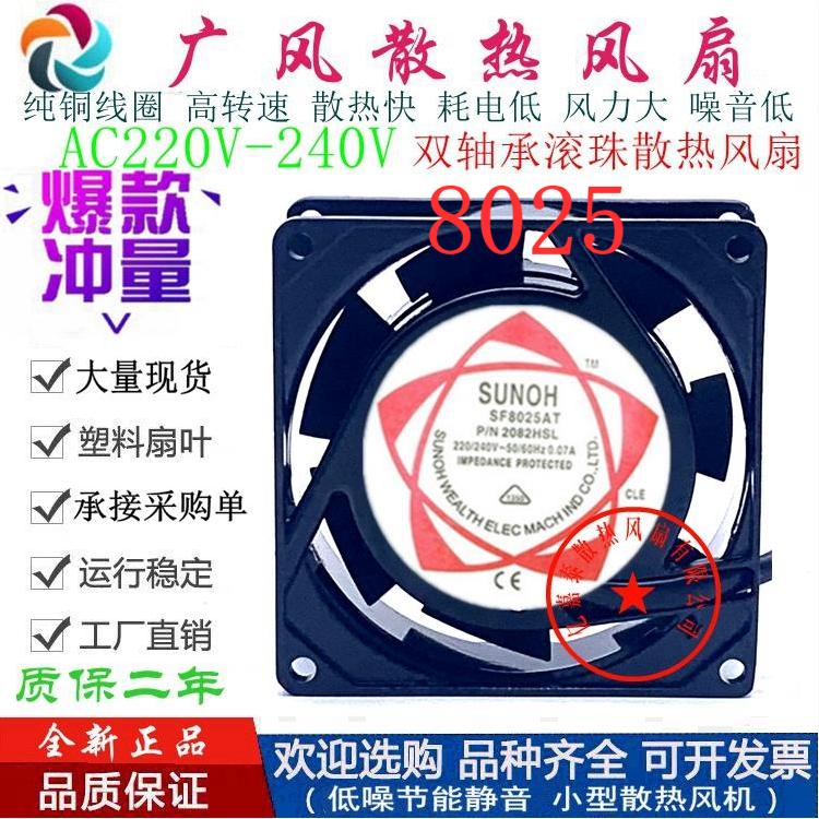 SUNON建准 SF8025AT 2082HBL 220V滚珠轴流散热风扇 8CM轴流风机