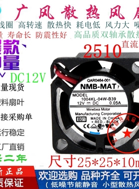 全新NMB 2510 12V 2.5CM 1004KL-04W-B39/B30双滚珠微型散热风扇