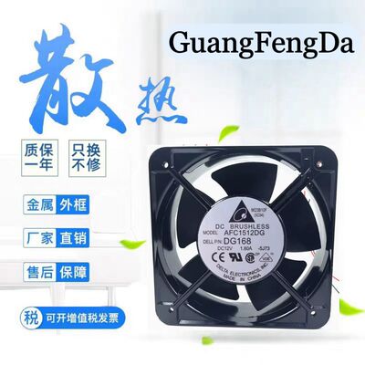 原装台达15050 DC12V1.80A AFC1512DG DG168 15CM大风量散热风扇