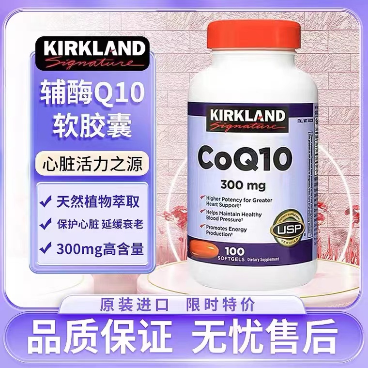 美国进口Kirkland柯克兰CoQ10高浓度辅酶Q10软胶囊 300mg100粒