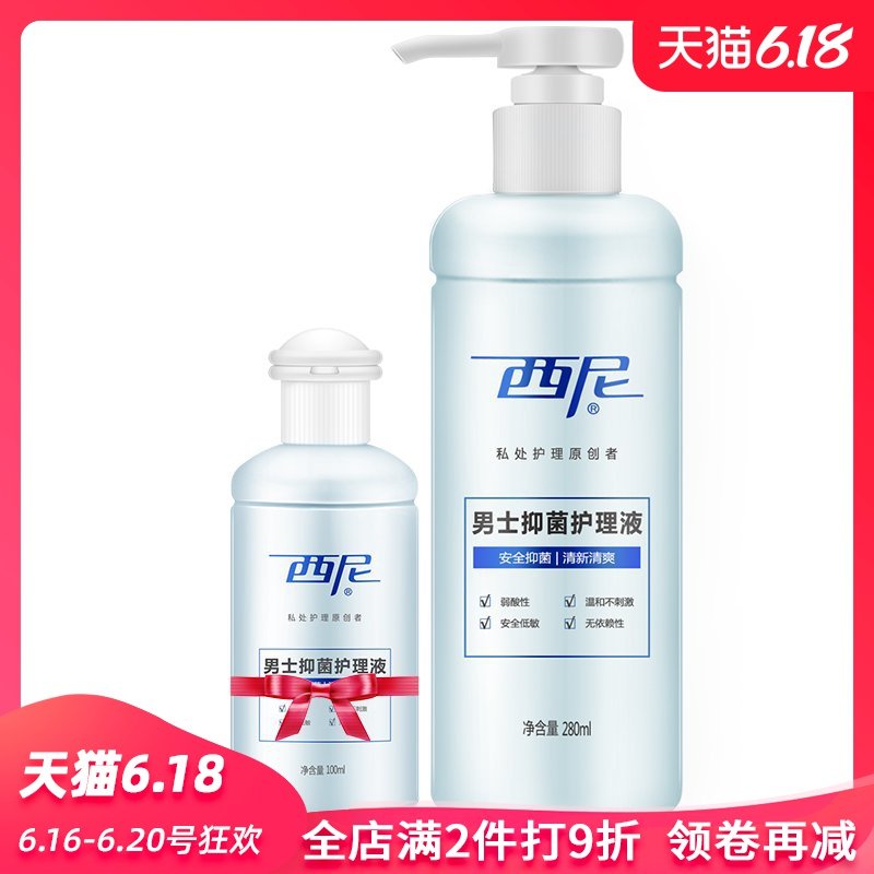 西妮洗液西尼男士护理液280/100杀菌私密处清洁除垢
