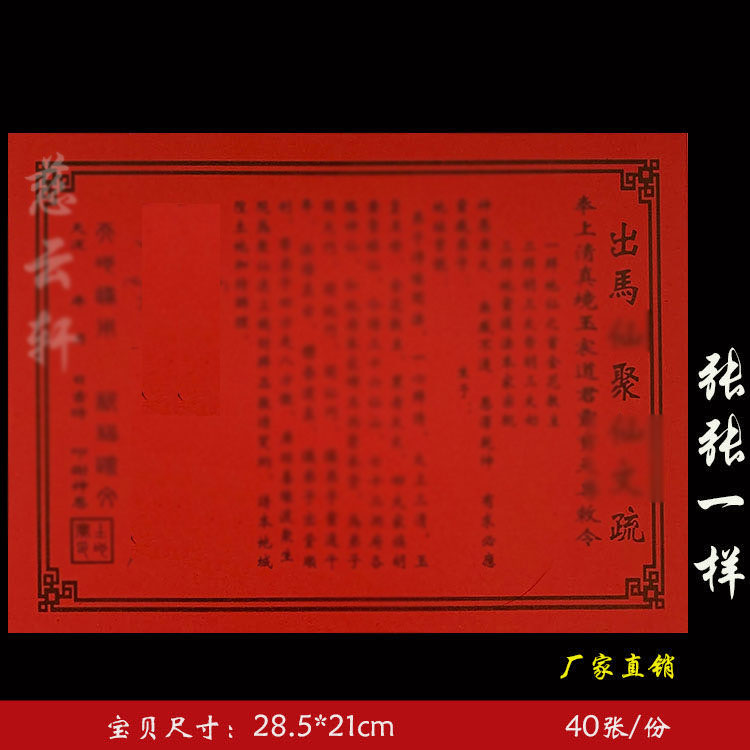 出马聚表文疏文表纸系列红纸黄纸大全通用一袋40张 80号 包邮