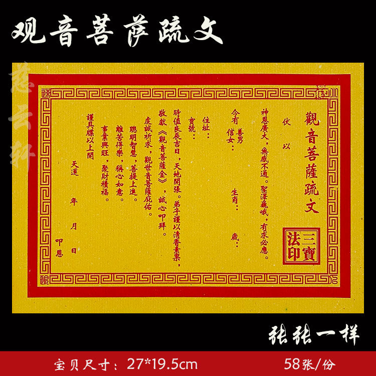 观音菩萨经典老款黄纸疏文系列通用表纸大全 58张一本  16号