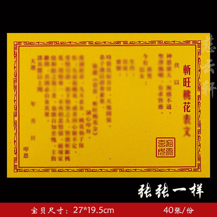 斩旺桃花表文 经典老款黄纸疏文系列通用表纸大全 58张一本  45号