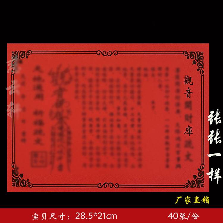 观音开库表文疏文表纸系列红纸黄纸大全通用一袋40张 71号 包邮