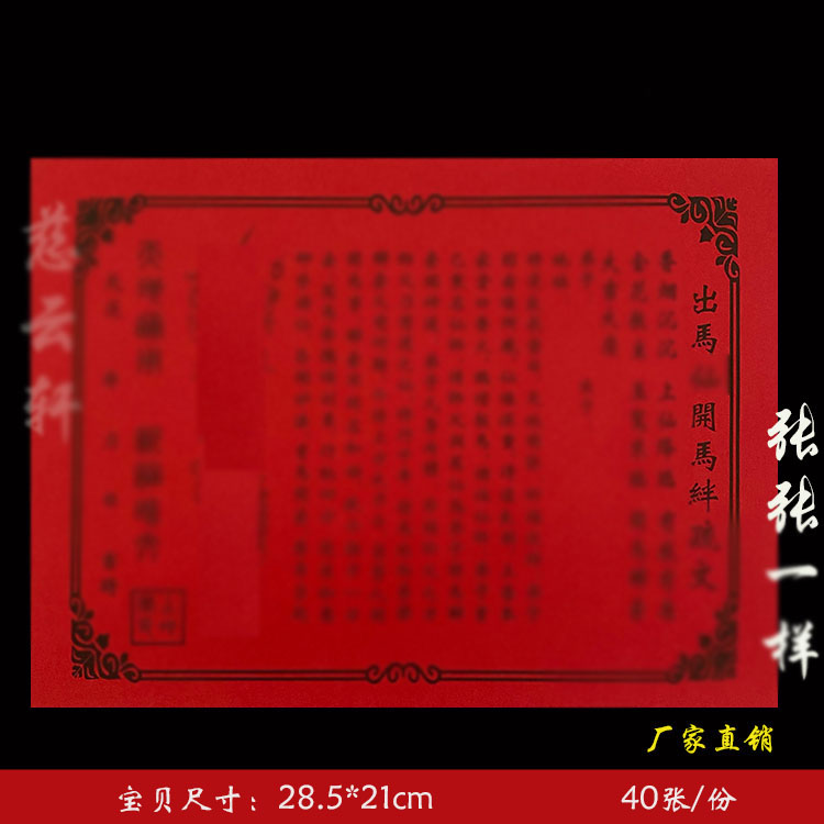 出马开马伴表文疏文表纸系列红纸黄纸大全通用一袋40张 79号 包邮