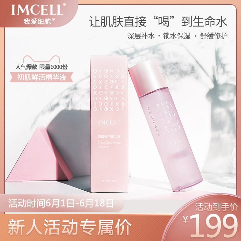 IMCELL初肌鲜活精华液抗老紧致补水保湿面部滋养修护肌底精华水