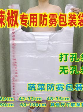 辣椒打孔防雾袋加厚特大号手提袋
