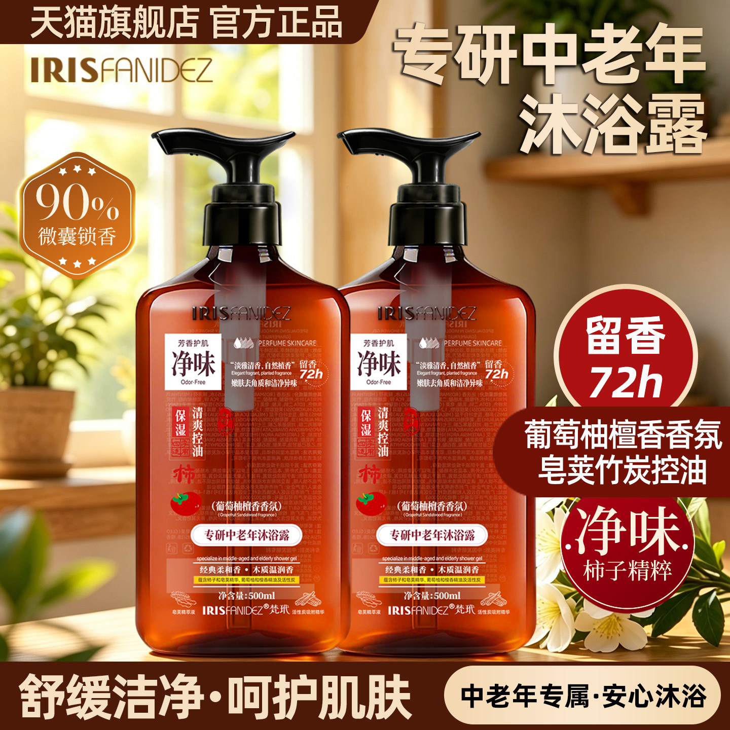 梵玳中老年沐浴露葡萄柚檀香香氛留香柿子竹炭去除老人味沐浴露