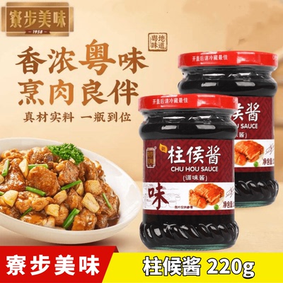寮步美味柱侯酱220g瓶广东柱候酱广式啫啫酱排骨焖牛腩诸侯酱家用