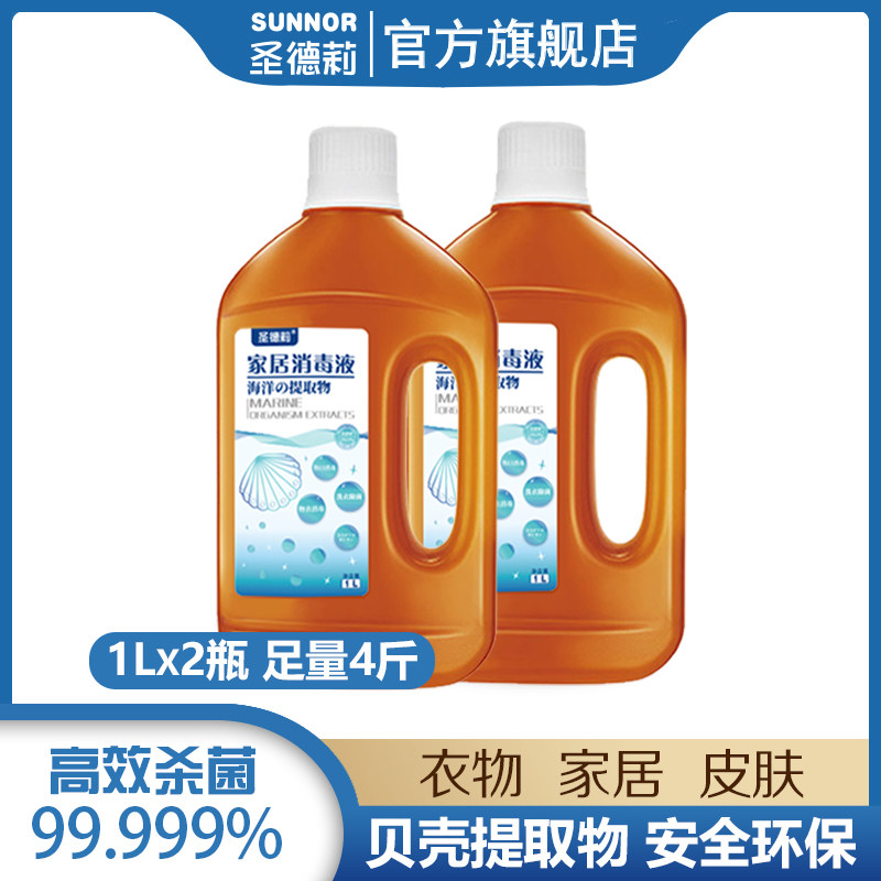 圣德莉家用高浓度消毒液1L*2室内衣物洗衣机用内衣杀菌除螨非酒精