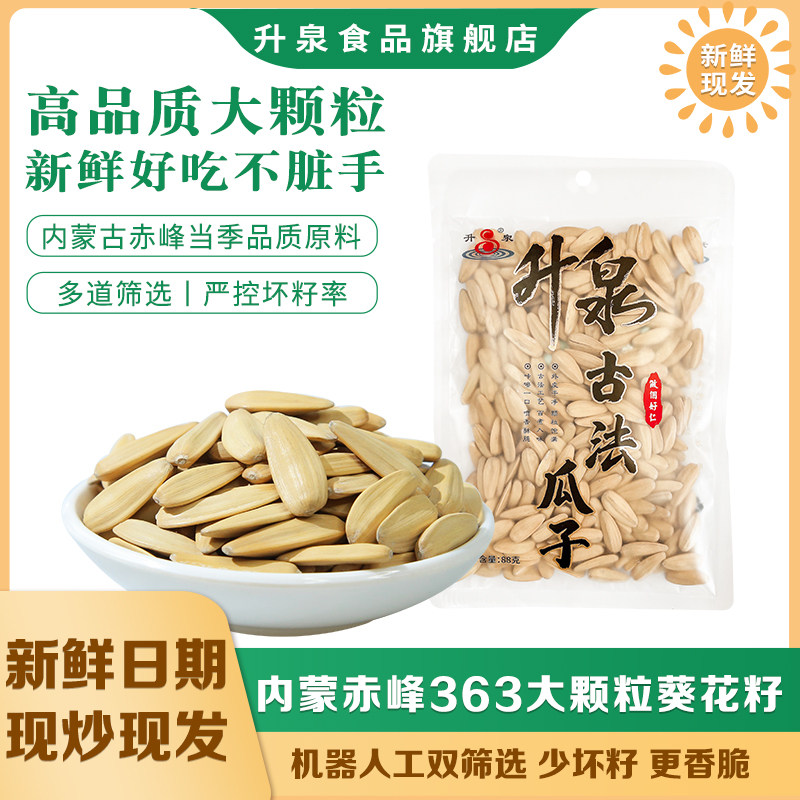 升泉内蒙363葵花子大颗粒古法白皮瓜子88g*7袋坚果炒货零食现炒