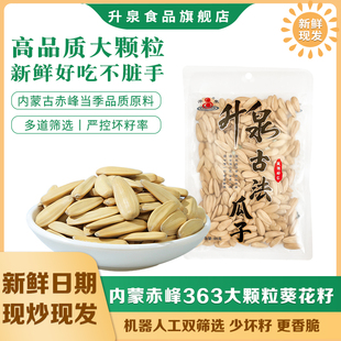 7袋坚果炒货零食现炒 升泉内蒙363葵花子大颗粒古法白皮瓜子88g