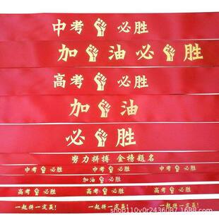 公益活动丝带中考高考必胜手腕带头戴加油丝带红缎带手腕带红彩带