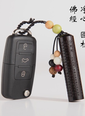 黑檀木经文钥匙扣 圆柱乌木金刚经雕刻汽车钥匙礼品wmk01