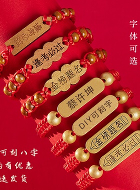 高考手链金榜题名手绳逢考必过手绳编织加油励志中考学生红绳考试