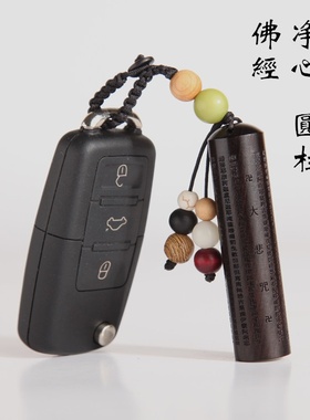 黑檀木经文钥匙扣 圆柱乌木大悲咒雕刻汽车钥匙礼品wmk02