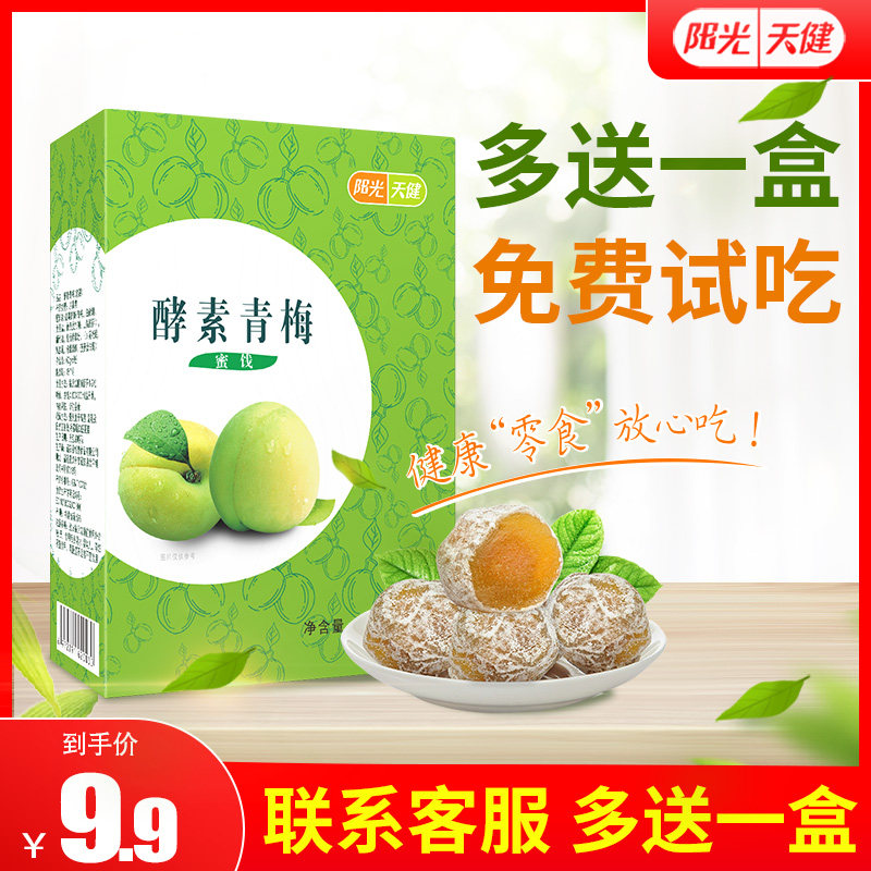 阳光天健正品酵素梅增强版排宿便可搭益生菌粉清肠随便果青梅子