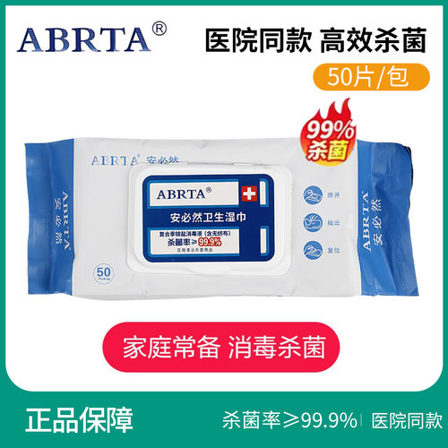 安必然消毒湿巾医院同款