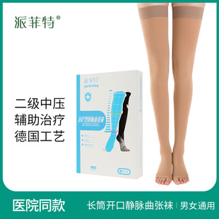 派菲特好士德治疗型静脉曲张袜抗血栓术后医用压力二级中压开口