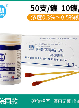 以朗医用碘伏消毒棉签新生婴儿肚脐消毒液一次性碘酒便携医院同款