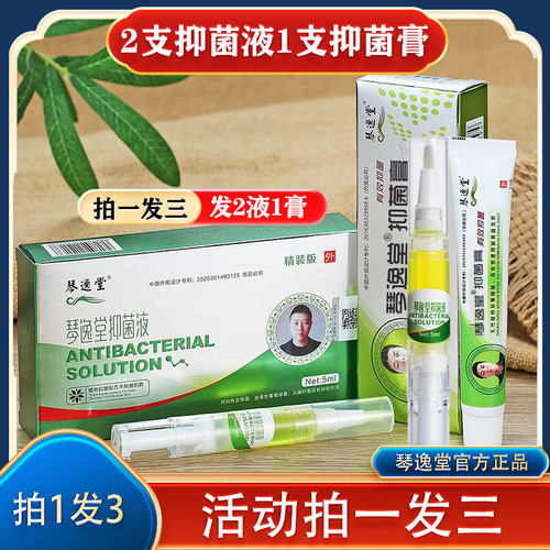 （套装2液1膏）琴逸堂抑菌液抑菌膏官网正品真菌王软膏