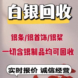 银回收白银饰品首饰9999.990.925手镯项链回收银条银成品材料收购