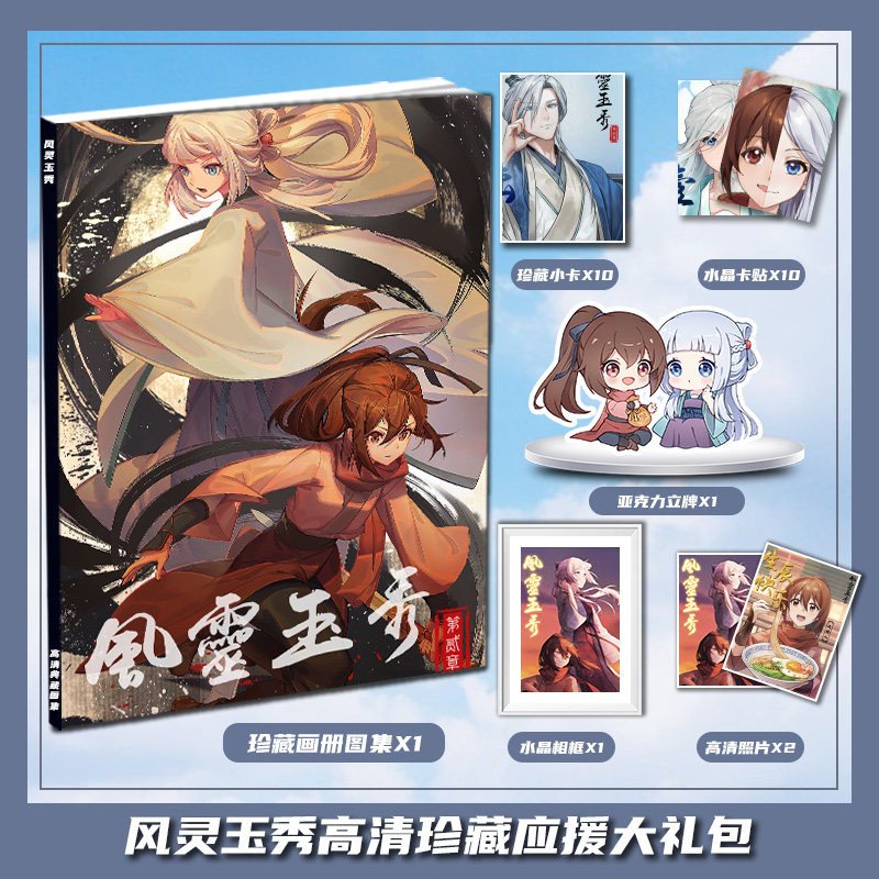 风灵玉秀风铃儿白钰袖周边画册集大礼包立牌收藏小卡相框卡贴照片