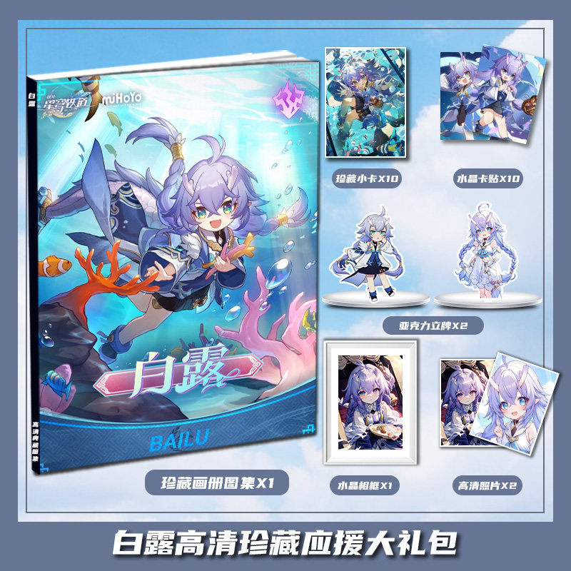 崩坏星穹铁道白露周边画册画集大礼包立牌收藏小卡相框卡贴照片