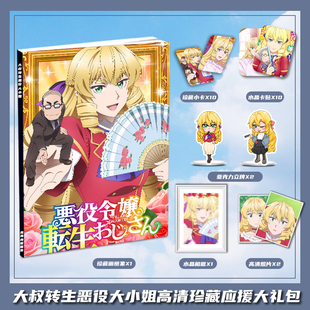 大叔转生恶役大小姐周边画册集大礼包小卡相框亚克力立牌卡贴