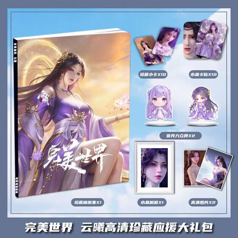 完美世界云曦个人动漫周边画册集大礼包收藏小卡相框立牌卡贴照片