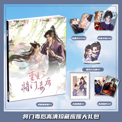 将门毒后小说漫画周边画册集大礼包三寸小卡相框亚克力立牌卡贴