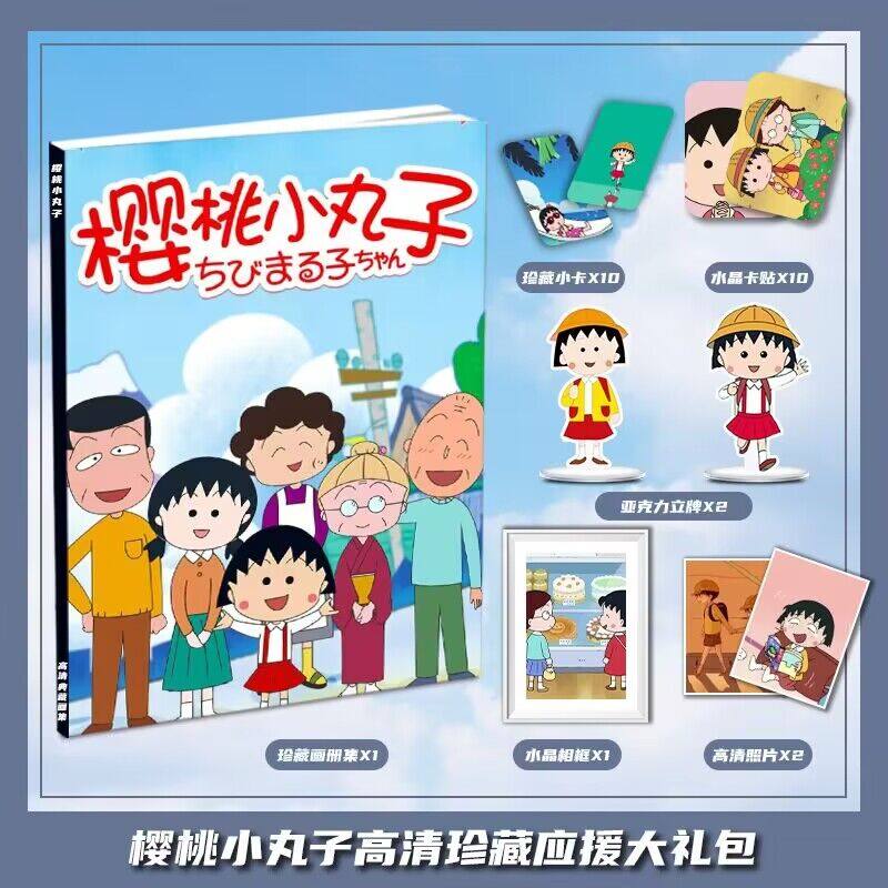樱桃小丸子动漫周边画册集礼包收藏小卡相框立牌卡贴照片生日礼物