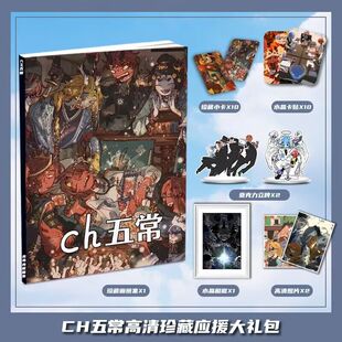 CH五常动漫游戏周边画册集大礼包收藏小卡相框立牌卡贴照片明信片