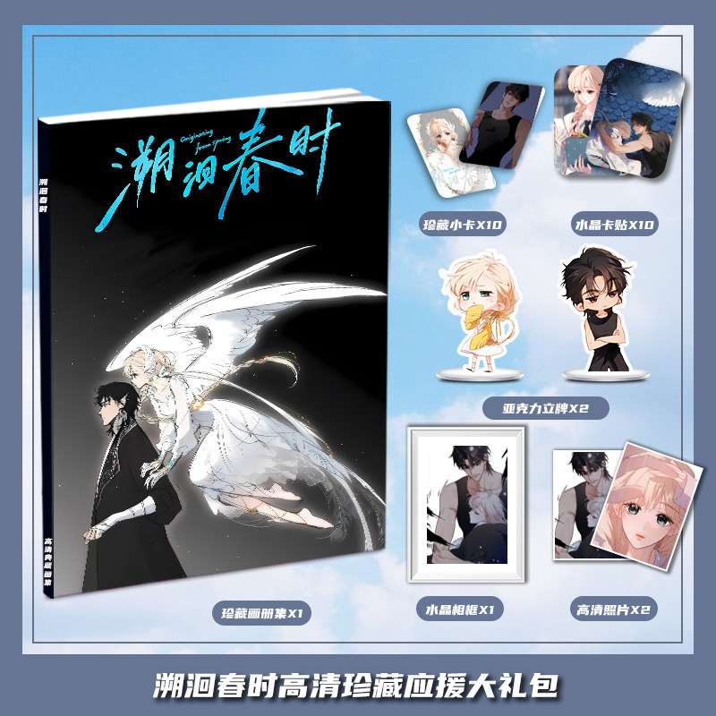 溯洄春时漫画栩听宴周边画册集大礼包小卡水晶相框亚克力立牌卡贴