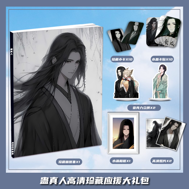 蛊真人古月方源漫画周边画册集大礼包三寸小卡相框亚克力立牌卡贴