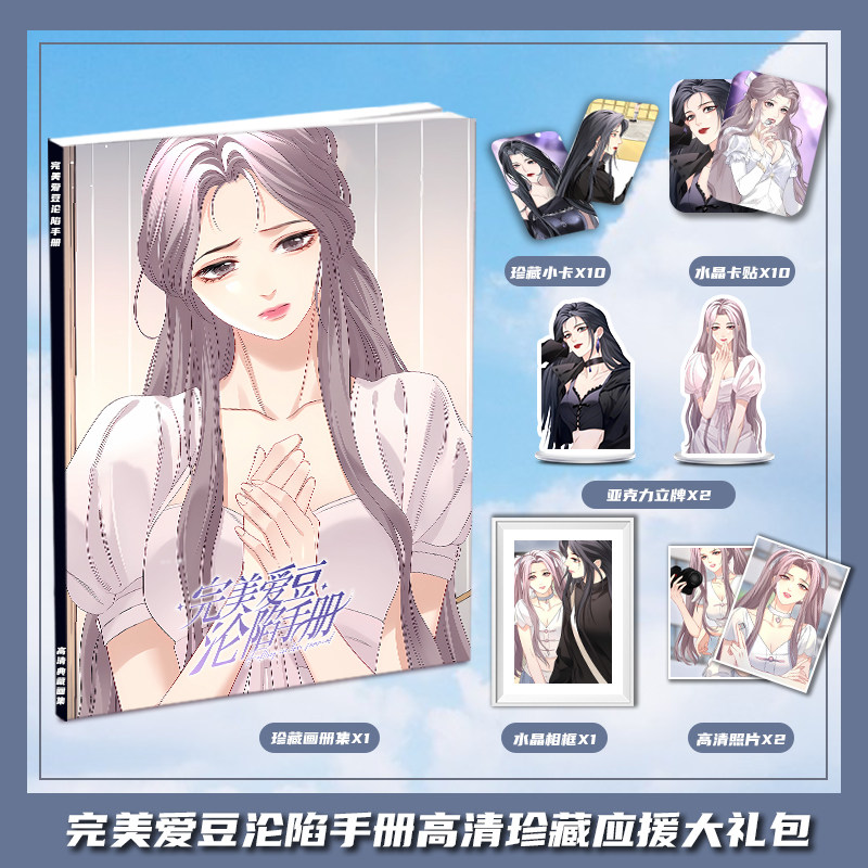 完美爱豆沦陷手册漫画周边画册集大礼包收藏小卡相框照片立牌卡贴