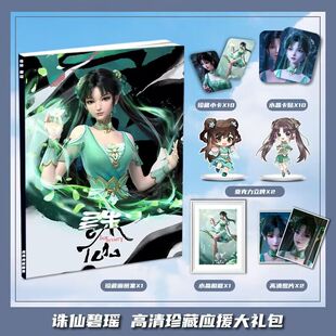 诛仙碧瑶个人周边画册画集大礼包收藏小卡水晶相框立牌卡贴照片
