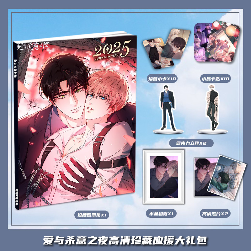 爱与杀意之夜漫画周边画册图集大礼包小卡水晶相框亚克力立牌卡贴