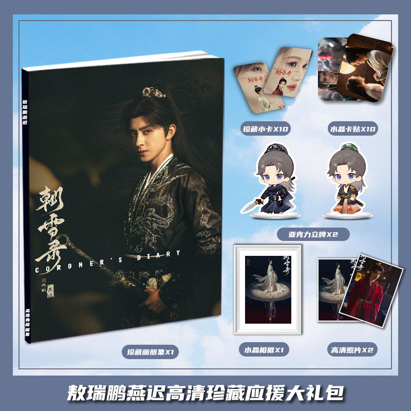 敖瑞鹏燕迟个人电视周边画册集大礼包三寸卡相框亚克力立牌小卡贴