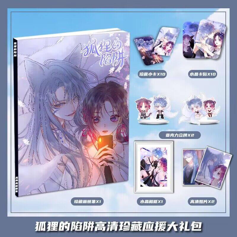 狐狸的陷阱周边画册集大礼包收藏小卡相框立牌卡贴照片生日礼物