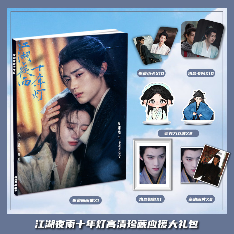 江湖夜雨十年灯周翊然包上恩周边画集礼包小卡相框亚克力立牌卡贴图片