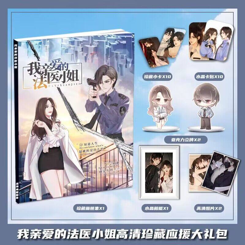 我亲爱的法医小姐周边画册集大礼包收藏小卡相框立牌卡贴生日礼物