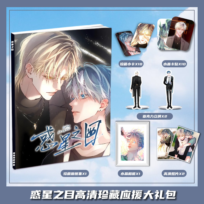 漫画惑星之目周边画册集大礼包收藏小卡水晶相框亚克力立牌卡贴