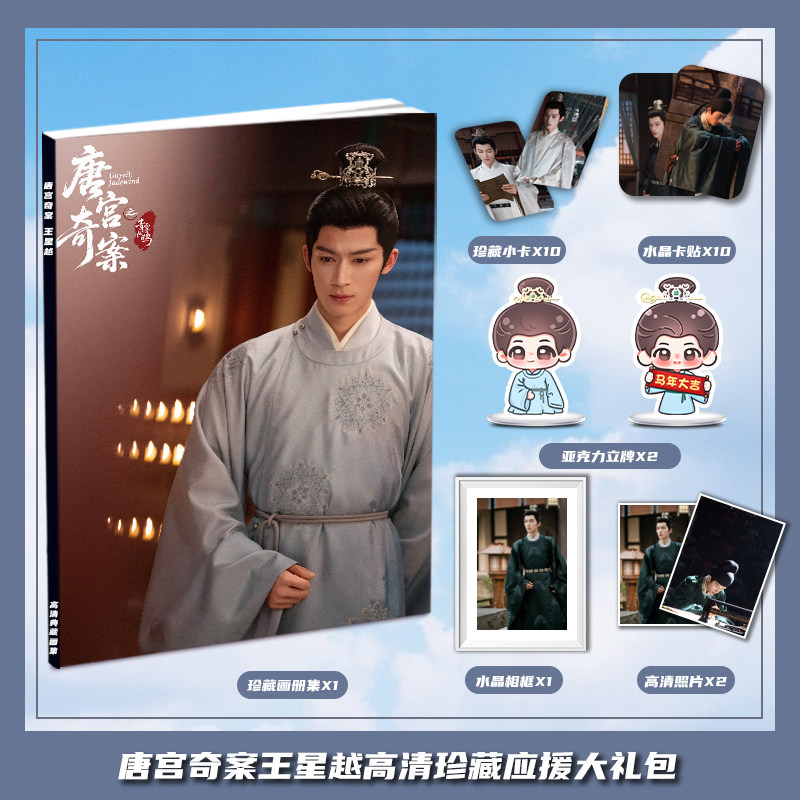 唐宫奇案王星越萧怀瑾周边画册集礼包小卡水晶相框亚克力立牌卡贴