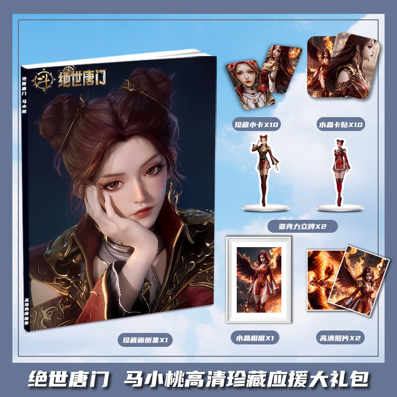 绝世唐门马小桃个人周边画册集大礼包收藏小卡相框立牌卡贴照片