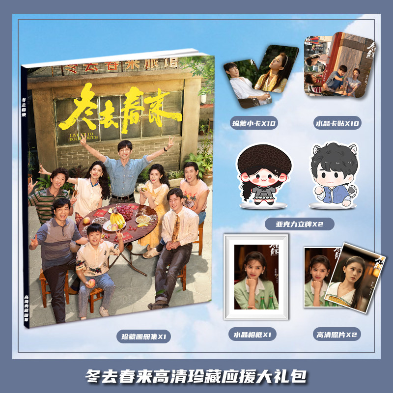 冬去春来白宇章若楠电视剧周边画册集礼包小卡相框亚克力立牌卡贴