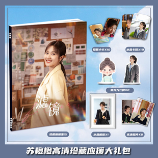 滤镜苏橙橙李兰迪周边写真集大礼包水晶小卡相框亚克力立牌卡贴